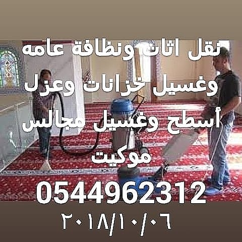 نظافة عامه وغسيل خزانات وعزل أسطح وغسيل مجالس وتنظيف شقق وفلل 0544962312
لا تنسَ أنك شاهدت هذا الإعلان في عنكبوت...