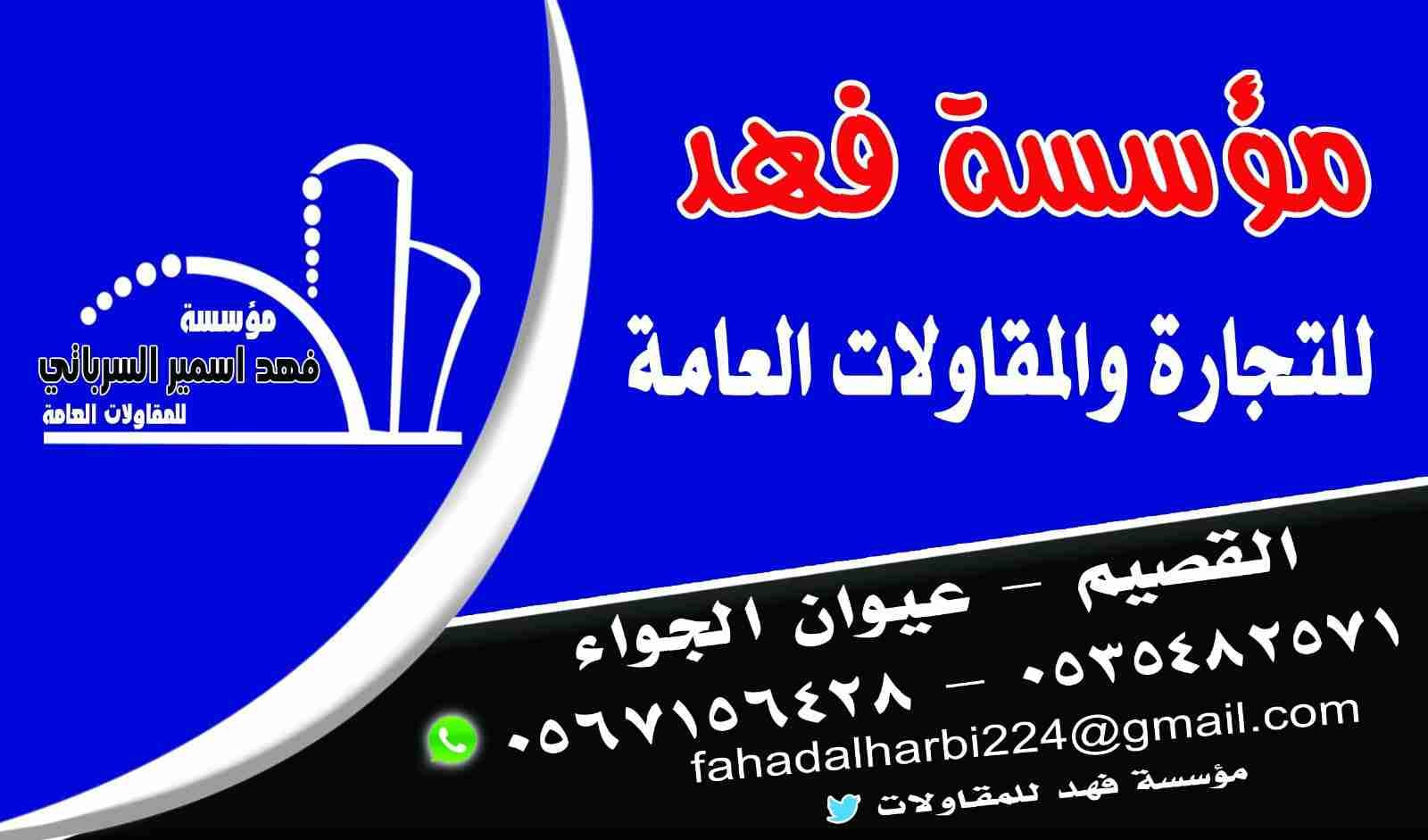القصيم-بريدة-عيون الجواء
لا تنسَ أنك شاهدت هذا الإعلان في عنكبوت
جميع انواع البناء-عظم-تشطيبا...