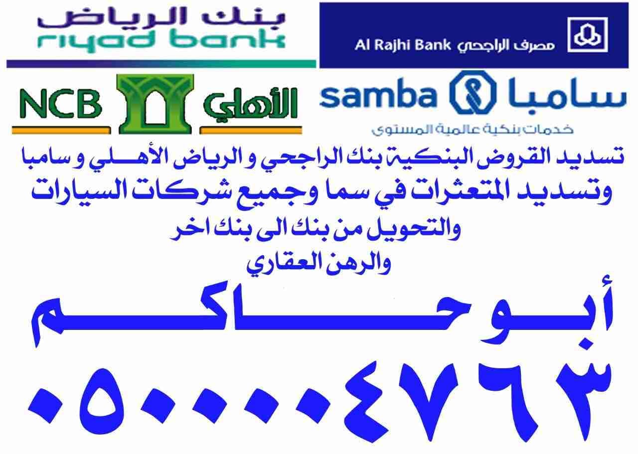 ‏#سداد_القروض جميع البنوك ‏المتعثرات ‏سداد النايفات ‏سداد اليسر ‏تسديد مرابحه ‏سداد
لا تنسَ أنك شاهدت هذا الإعلان في...