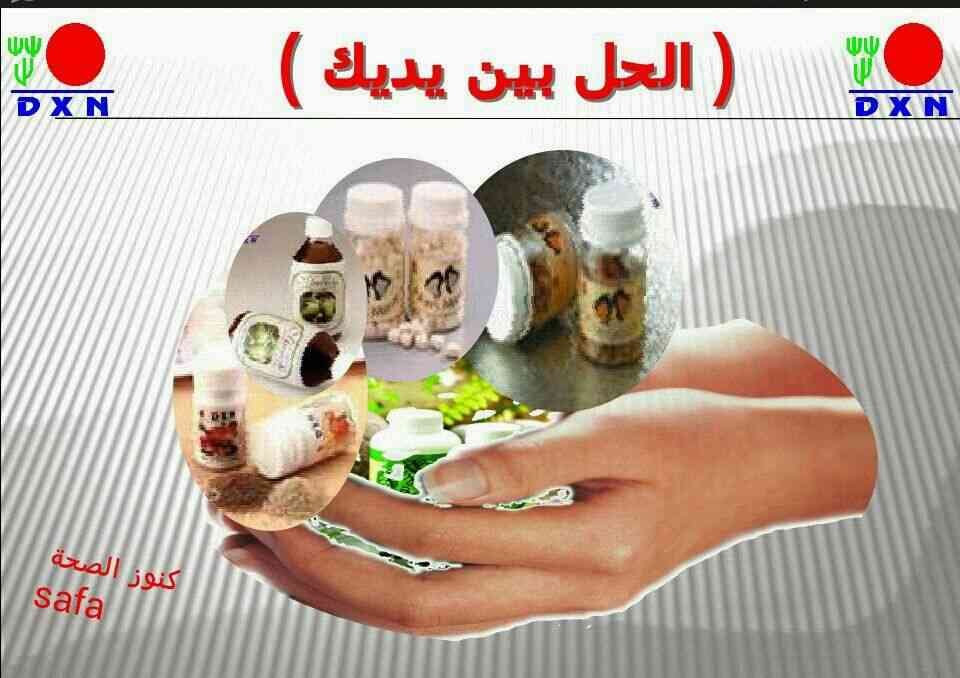 شركة DXN الماليزية العالمية.. للمنتجات الغذائية والصحية والمستهلكات اليومية للمش
لا تنسَ أنك شاهدت هذا الإعلان في عنكبوت...
