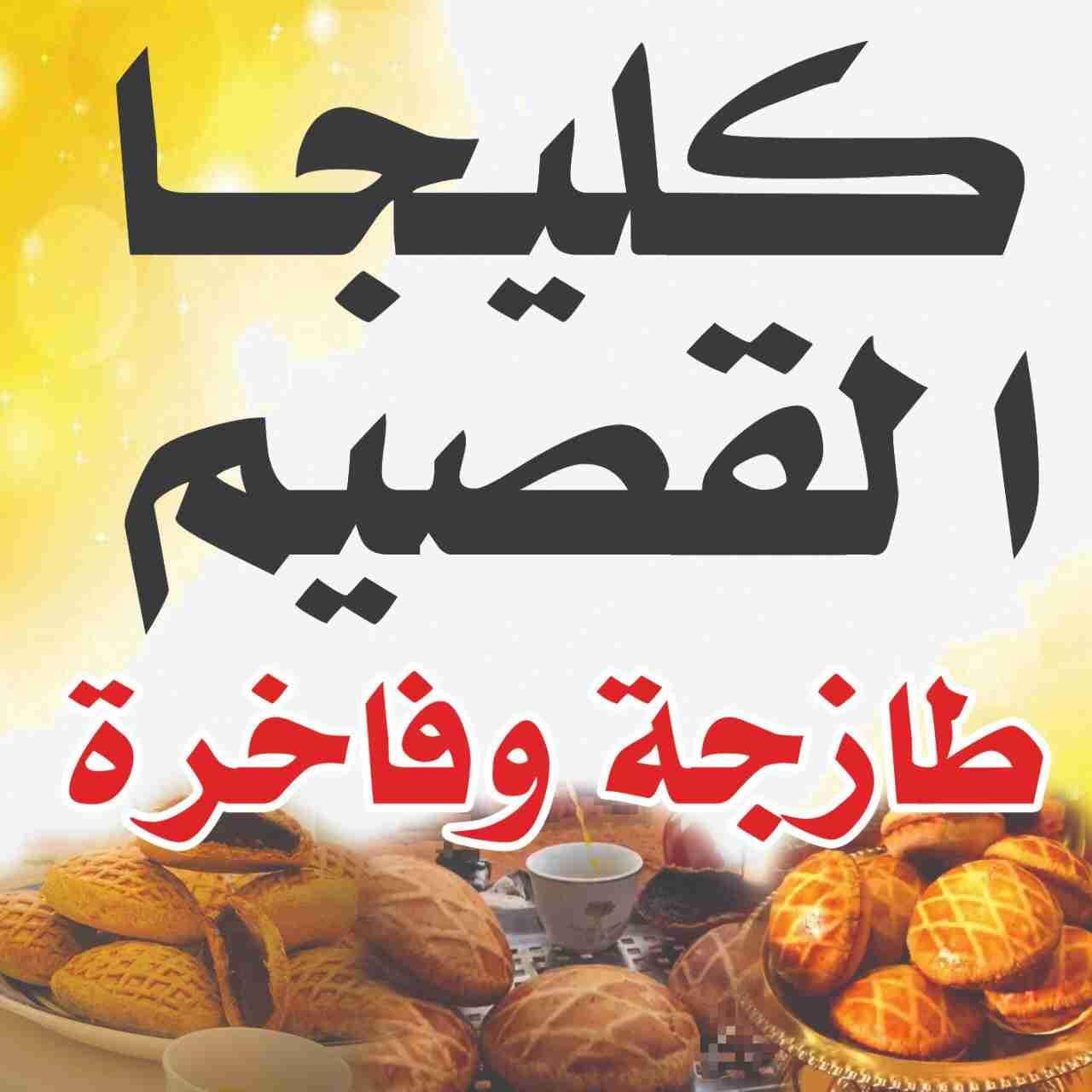 كليجا القضيم طازجة
لا تنسَ أنك شاهدت هذا الإعلان في عنكبوت
للبيع كليجا القصيم جديدة وطارجة...