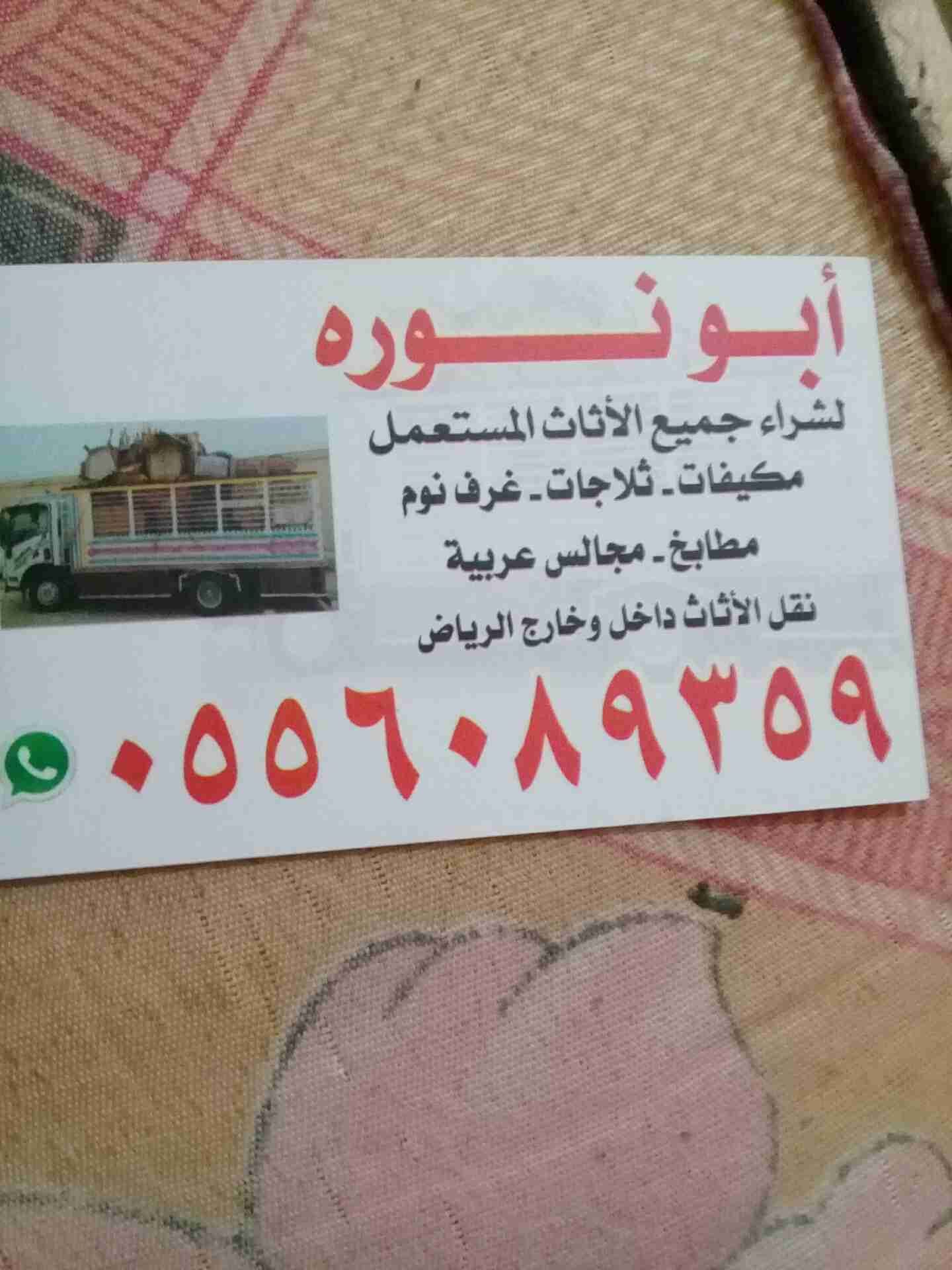 شراء الاثاث المستعمل
لا تنسَ أنك شاهدت هذا الإعلان في عنكبوت
شراء الاثاث المستعمل 0556089359...