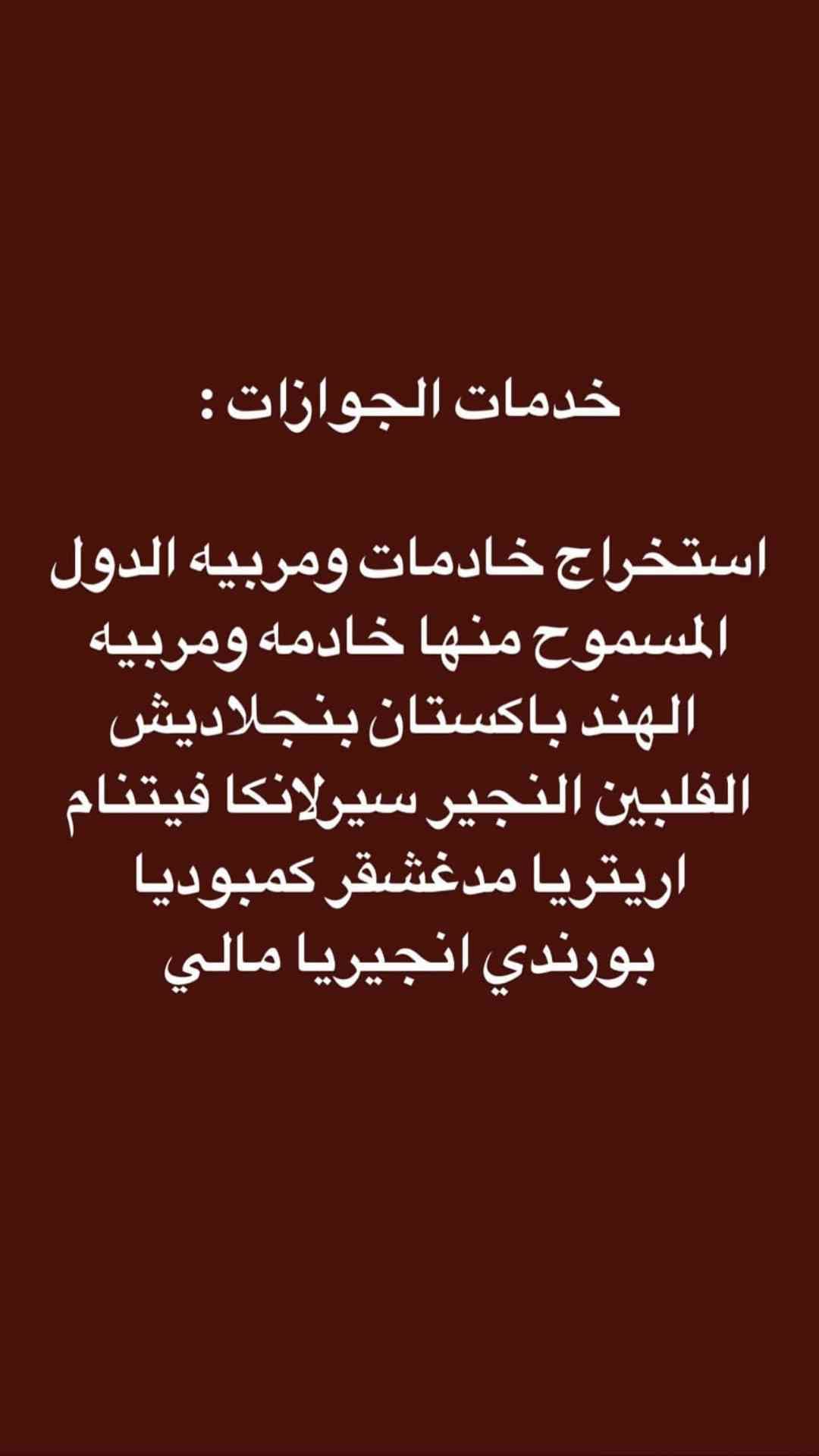 مكتب لتقديم الخدمات الالكترونيه
لا تنسَ أنك شاهدت هذا الإعلان في عنكبوت
ًستخراج تاشيرات عماله...