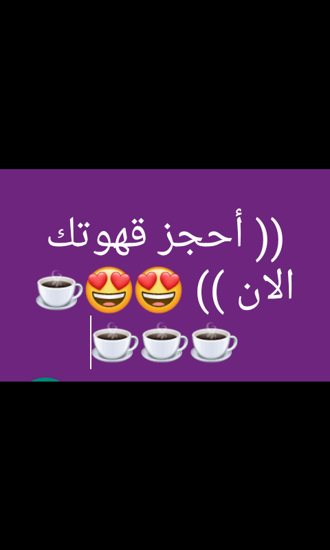 تبي تنحف (( تنحفي )) أدخل
لا تنسَ أنك شاهدت هذا الإعلان في عنكبوت
انها القهوه التي لاقت استح...