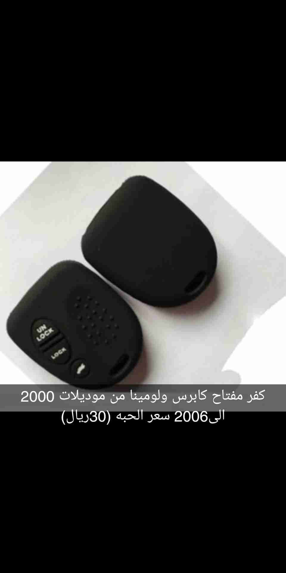 كفرات وازارير ومفتاح لسيارات لومينا وكابرس موديلات 2000 الى2006
لا تنسَ أنك شاهدت هذا الإعلان في عنكبوت...