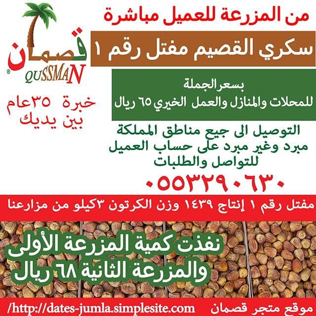 متجر قصمان - أجود أنواع التمور بأرخص الأسعار
لا تنسَ أنك شاهدت هذا الإعلان في عنكبوت
الاصناف...