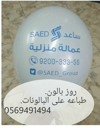 طباعة بالونات 0569491494 طباعة بالون
لا تنسَ أنك شاهدت هذا الإعلان في عنكبوت
اطبع شعارك على ا...