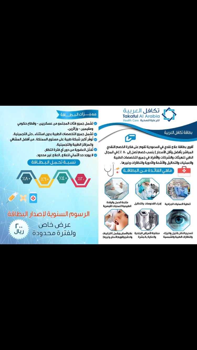 الخصم الطبي الشامل
لا تنسَ أنك شاهدت هذا الإعلان في عنكبوت
نحن شركة تكافل العربية للرعاية الص...