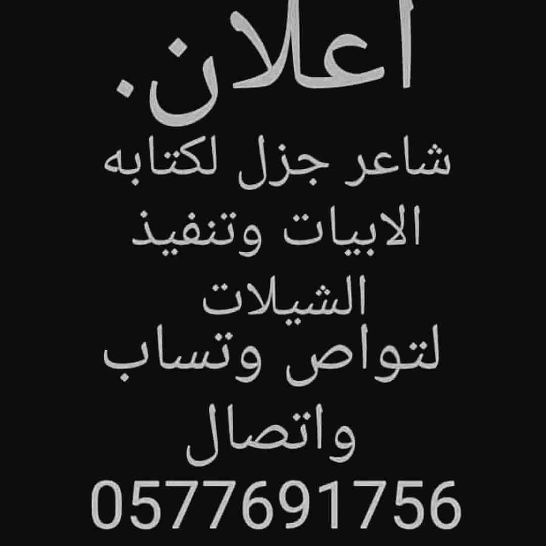 شاعر جزل لكتابه الابيات وتنفيذ الشيلات
لا تنسَ أنك شاهدت هذا الإعلان في عنكبوت
شاعر جزل لكتاب...
