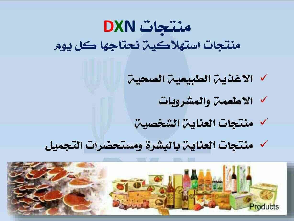 شركة DXN الماليزية العالمية.. للمنتجات الغذائية والصحية والمستهلكات اليومية للمش
لا تنسَ أنك شاهدت هذا الإعلان في عنكبوت...
