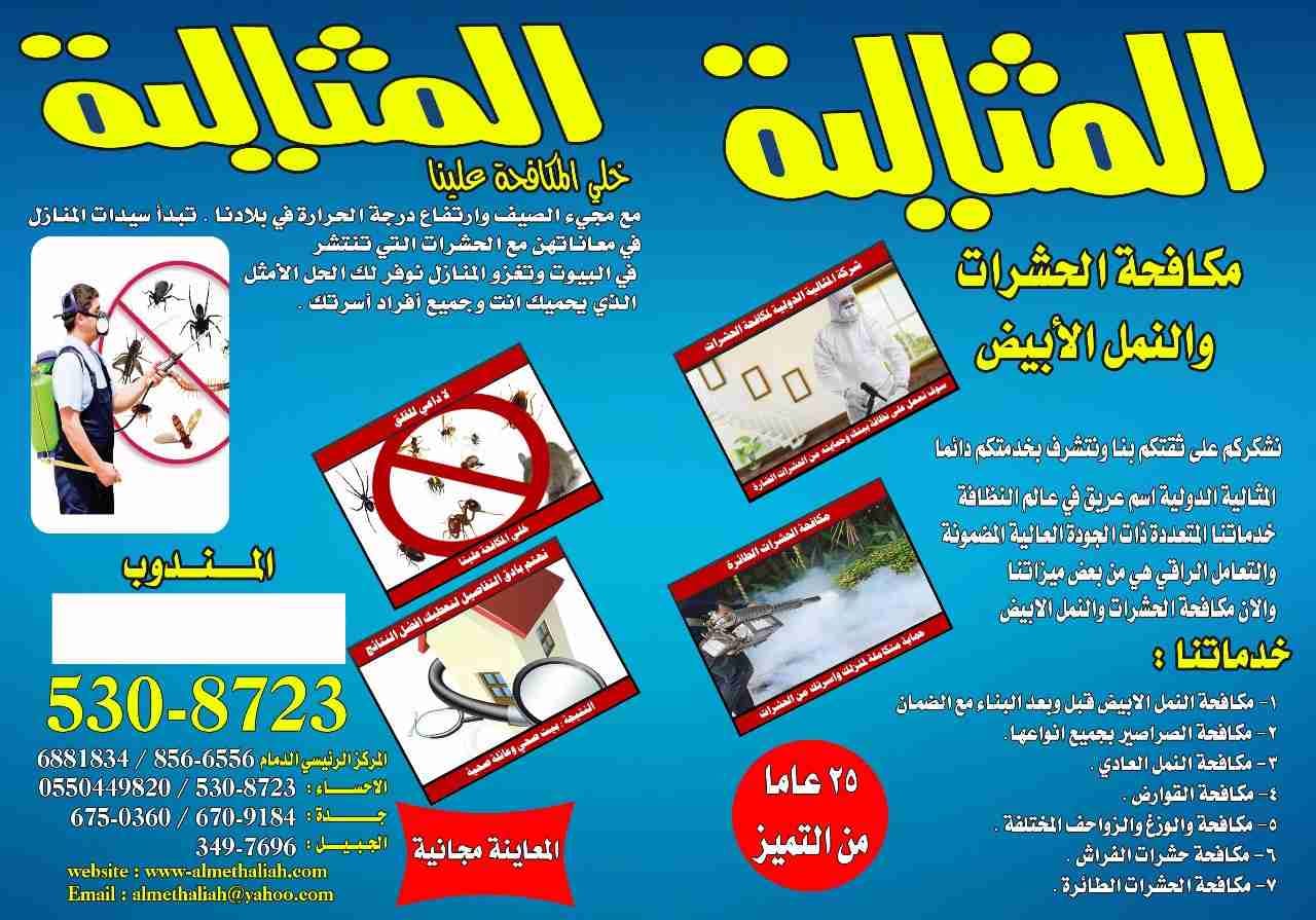 شركة المثالية الدولية بالاحساء ( خبراء النظافة الشاملة - جلي وتلميع الرخام )
لا تنسَ أنك شاهدت هذا الإعلان في عنكبوت...