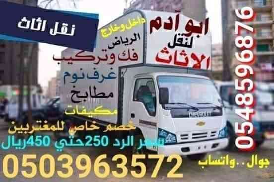 ايسوزو
لا تنسَ أنك شاهدت هذا الإعلان في عنكبوت
نقل اثاث داخل الرياض وخارجها 0503963572...