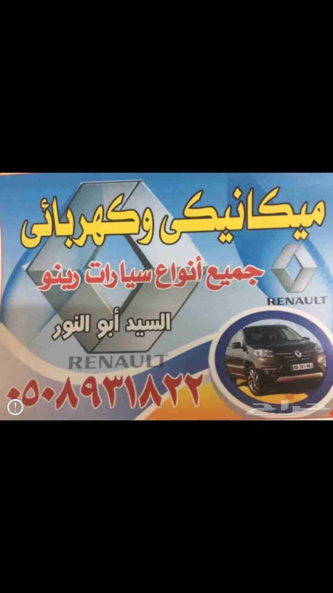 ميكانيكى سيارات الرينو
لا تنسَ أنك شاهدت هذا الإعلان في عنكبوت
ميكانيكى وكهربائى سيارات الرين...