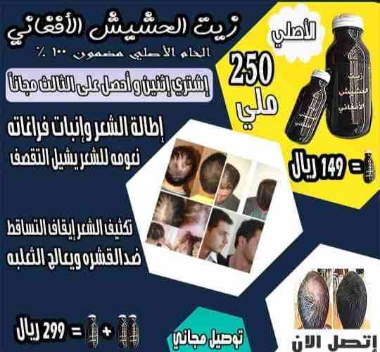 منتج الافغاني لحل مشاكل تساقط الشعر
لا تنسَ أنك شاهدت هذا الإعلان في عنكبوت
السلام عليكم ورحمة ال...