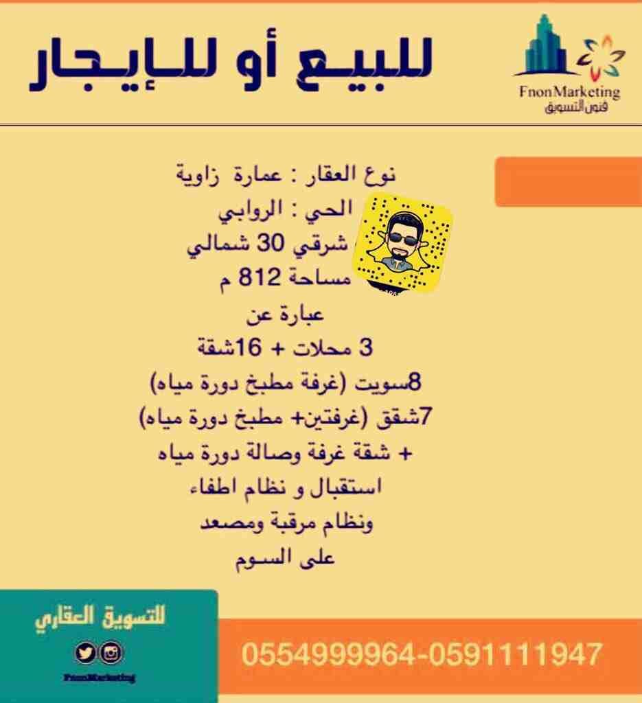 عمارة للبيع
لا تنسَ أنك شاهدت هذا الإعلان في عنكبوت
للبيع او الايجار : عمارة زاوية
الحي : الرواب...