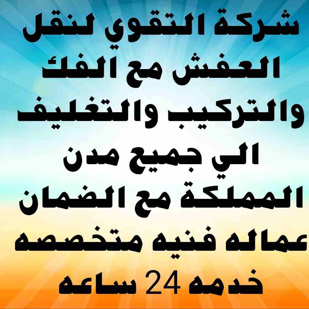 التقوى العالمية لنقل الأثاث
لا تنسَ أنك شاهدت هذا الإعلان في عنكبوت
أفضل شركه لنقل الأثاث 0554144...
