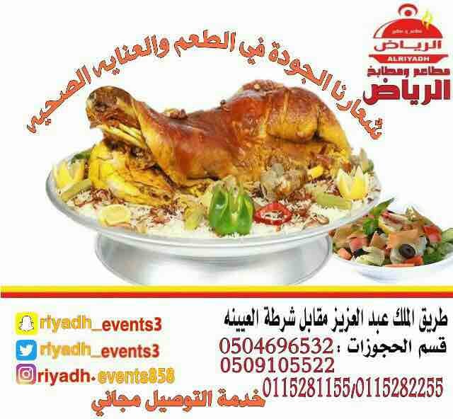 مطاعم ومطابخ الرياض
نفخر بتقديم كل انواع المأكولات والاطعمة وكذلك توفير اجود انواع الذبائح
ويوجد لدينا قسم خاص بالعائلات
ومن الماكولات التي يطبخها مطعمنا هي:
المندي
المظبي
الحنيذ ( المرخ )
طبعاً لحم...