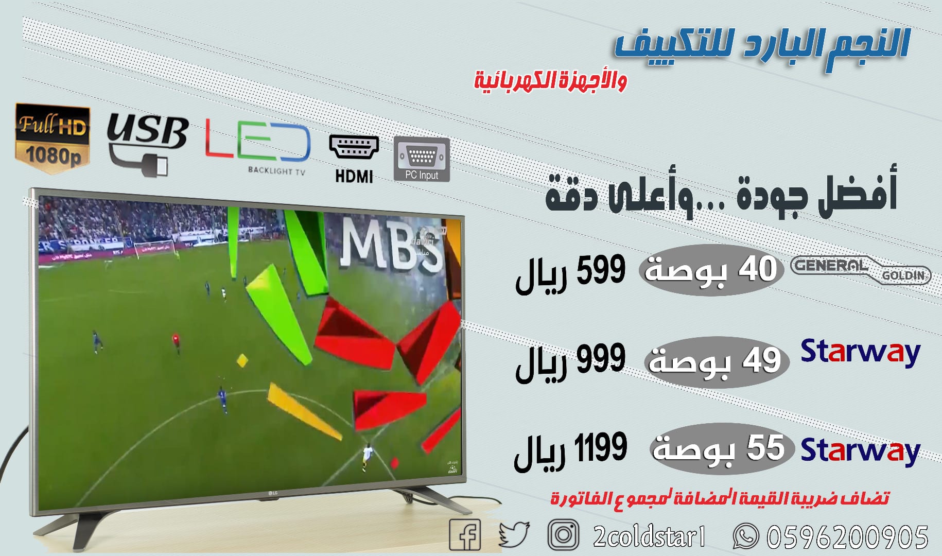 » عرض خاص لشاشات LED دقة عالية FULL HD
لا تنسَ أنك شاهدت هذا الإعلان في عنكبوت
النجم ال...