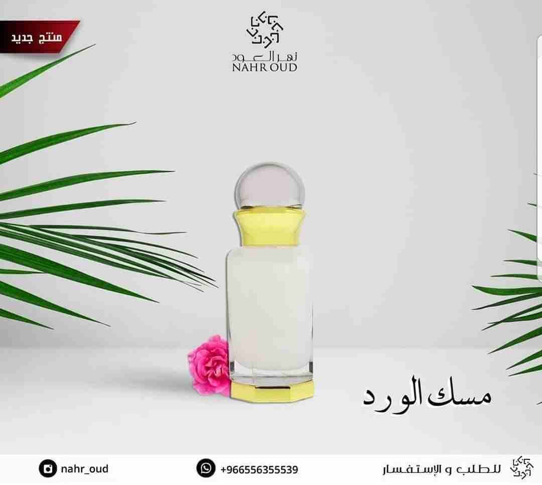 مسك الورد
لا تنسَ أنك شاهدت هذا الإعلان في عنكبوت
مزيج من المسك والورد البلغاري الطبيعي
توله...