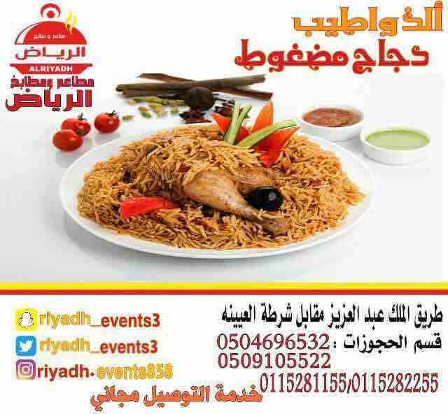 مطاعم ومطابخ الرياض
تفخر بتقديم كل انواع المأكولات والاطعمة وكذلك توفير اجود انواع الذبائح
ويوجد لدينا قسم خاص بالعائلات
ومن الماكولات التي يطبخها مطعمنا هي:
المندي
المظبي
الحنيذ ( المرخ )
طبعاً لحم...