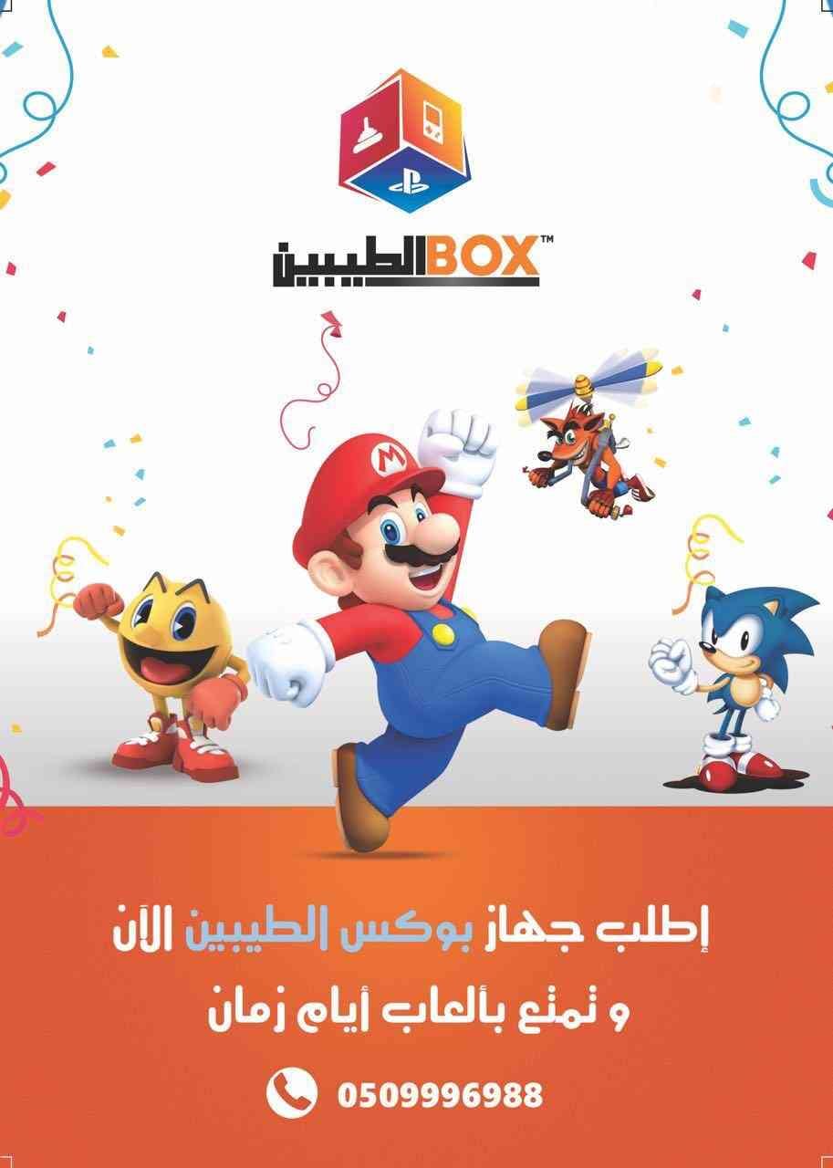 جهاز ألعب يحتوي على جميع الالعاب القديمة
لا تنسَ أنك شاهدت هذا الإعلان في عنكبوت
:: بوكس الطي...