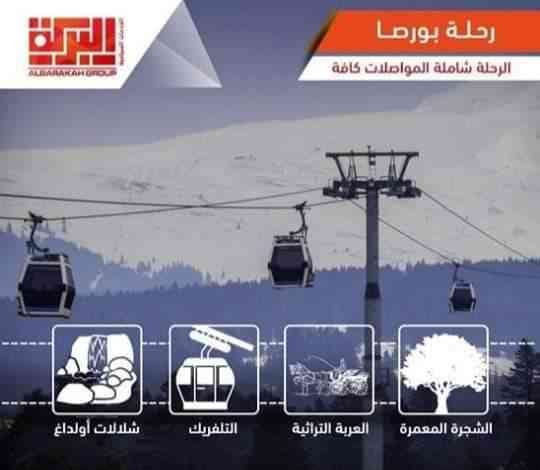 البركة للسفر والسياحة
لا تنسَ أنك شاهدت هذا الإعلان في عنكبوت
*اقوى عرض اقتصادي في اسطنبول*...