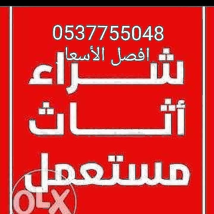 نقل عفش وشراء جميع الاثاث المستعمل با الرياض
لا تنسَ أنك شاهدت هذا الإعلان في عنكبوت
شراء الا...