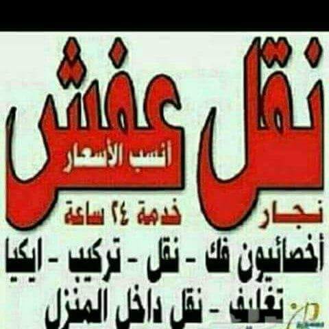 نجار غرف نوم ومطابخ فك ونقل وتركيب
لا تنسَ أنك شاهدت هذا الإعلان في عنكبوت
نجار غرف نوم ومطاب...