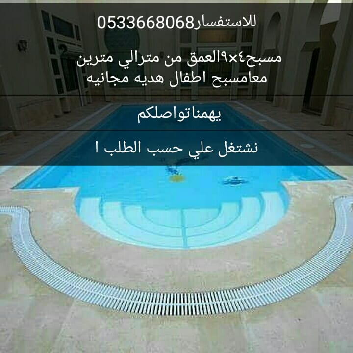 يوجدلدينامسابح فيبرجلاس للبيع
لا تنسَ أنك شاهدت هذا الإعلان في عنكبوت
يوجدلدينامسابح فيبرجلاس...