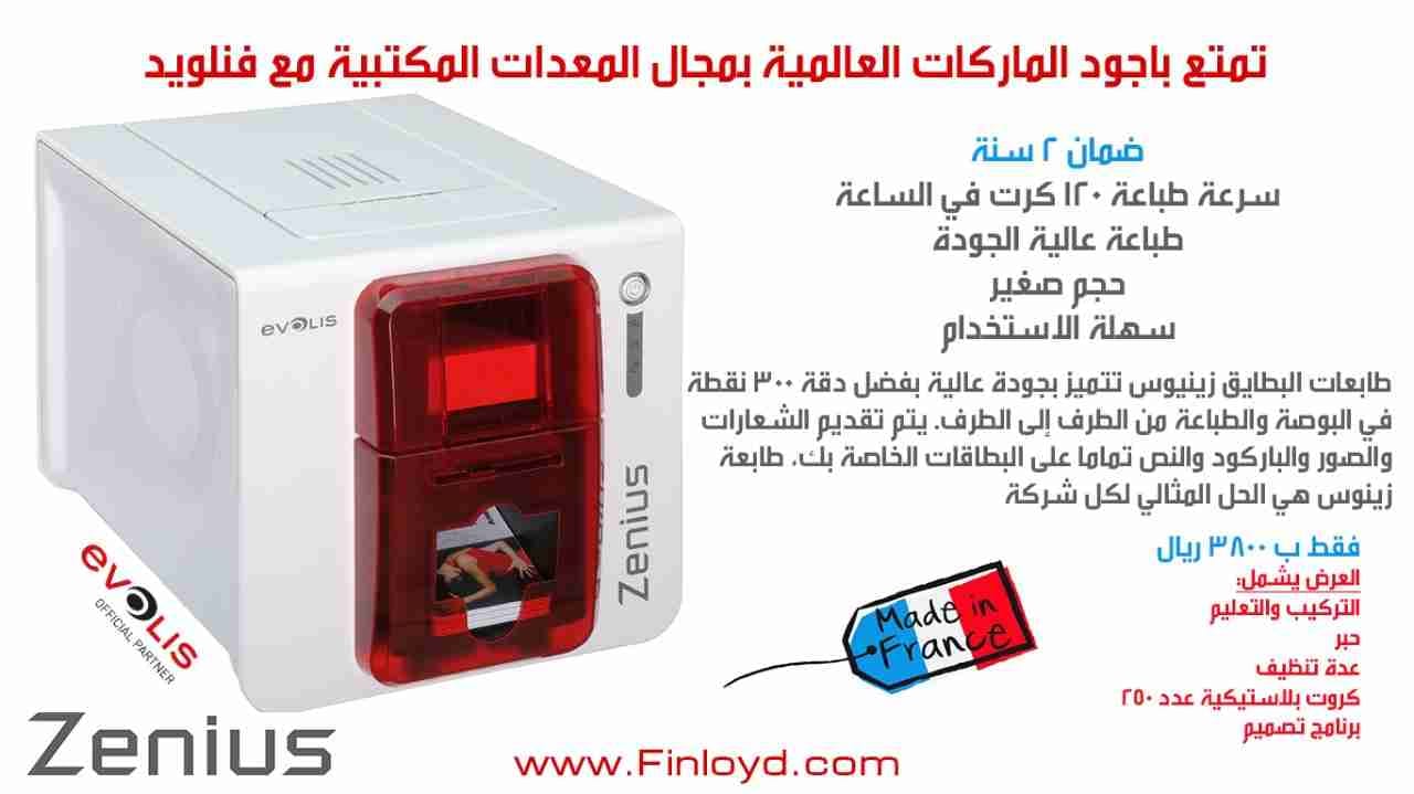 طابعة كروت فرنسي
لا تنسَ أنك شاهدت هذا الإعلان في عنكبوت
تتشرف شركة finloyd بتقديم افضل الشرك...