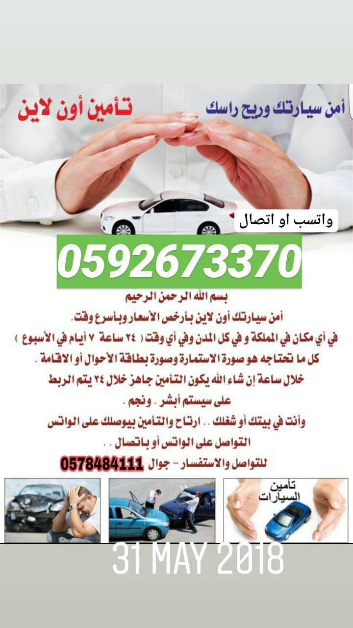 تامين سيارات بافضل اسعار
لا تنسَ أنك شاهدت هذا الإعلان في عنكبوت
لمعرفة سعر التأمين مطلوب :&n...