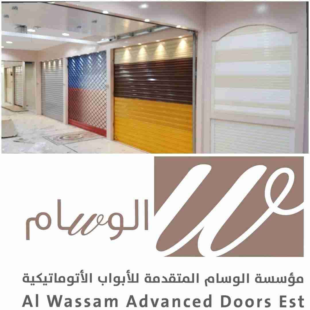 مؤسسة الوسام للابواب الاتوماتيكية
لا تنسَ أنك شاهدت هذا الإعلان في عنكبوت
يوجد ابواب اتوماتك...