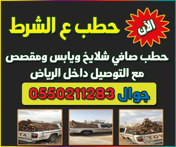لأهل الرياض حطب شلايخ ويابس ومقصص
لا تنسَ أنك شاهدت هذا الإعلان في عنكبوت
السلام عليكم ورحمة...