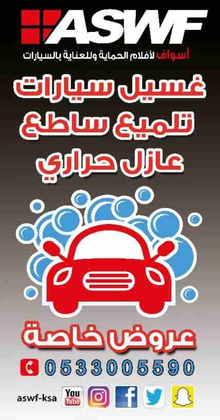 افضل محل تلميع و عازل حراري سيارات بجدة
عرض خاص من ASWF
اسواف لأ فلام الحماية وللعناية بالسيارات
عازل حراري (588 ريال) عرض خاص منASWF
الفلم المستخدم صناعة أمريكية عالية الجودة * تقنية النانو سي...