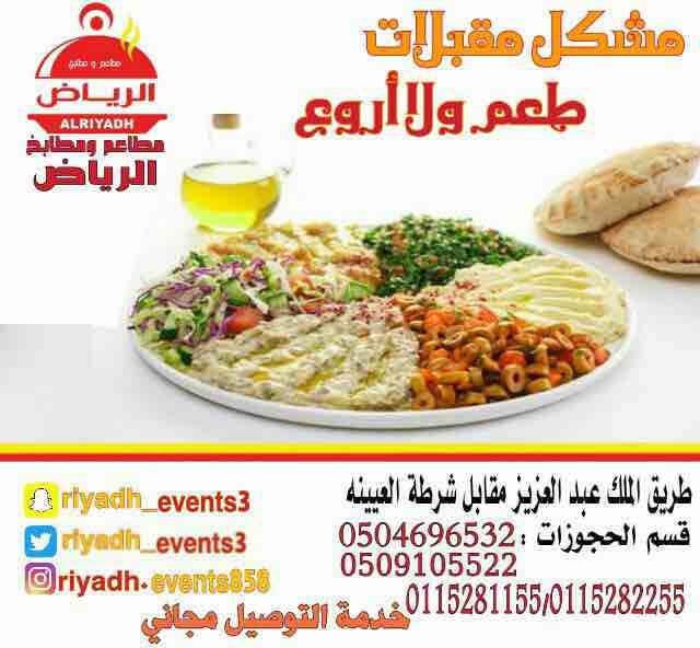 مطاعم ومطابخ الرياض
نفخر بتقديم كل انواع المأكولات والاطعمة وكذلك توفير اجود انواع الذبائح
ويوجد لدينا قسم خاص بالعائلات
ومن الماكولات التي يطبخها مطعمنا هي:
المندي
المظبي
الحنيذ ( المرخ )
طبعاً لحم...