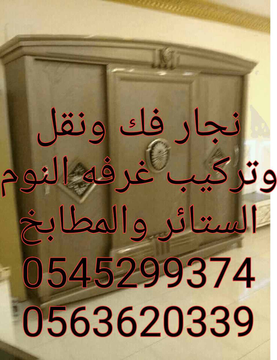 نجار فك ونقل وتركيب غرفه النوم وتركيب الستائر وتركيب المطابخ
لا تنسَ أنك شاهدت هذا الإعلان في عنكبوت...
