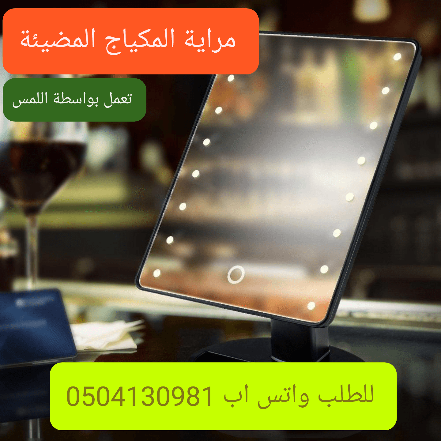 مراية مكياج مضيئة
لا تنسَ أنك شاهدت هذا الإعلان في عنكبوت
مراية مستطيل بتصميم انيق خفيفة الوز...