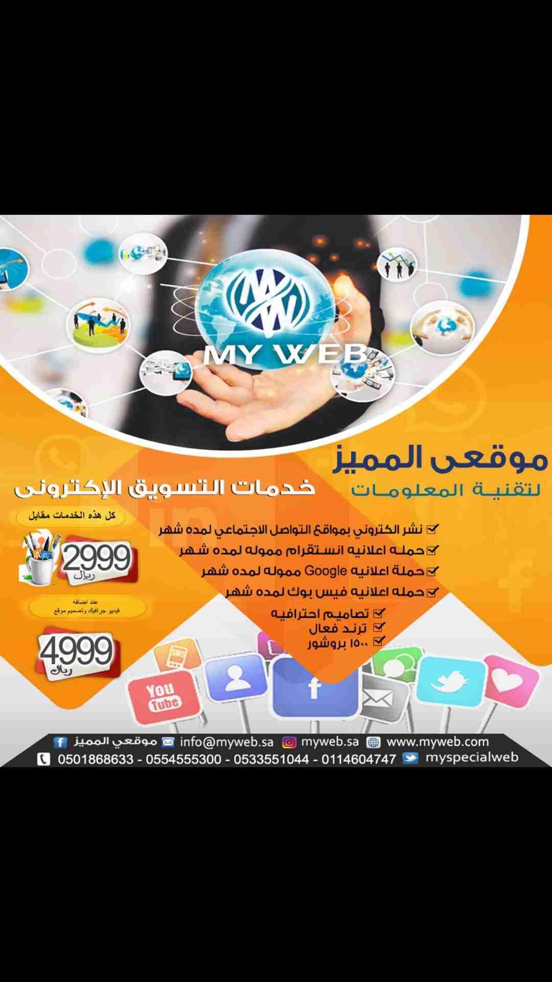 تصميم موقع الكتروني ودعايه واعلان لمنشأتك
لا تنسَ أنك شاهدت هذا الإعلان في عنكبوت
يُعتبر ال...