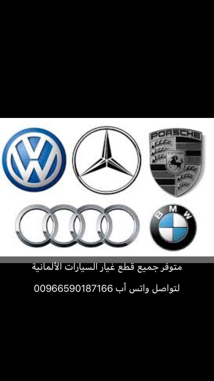 قطع غيار لجميع السيارات الألمانية
لا تنسَ أنك شاهدت هذا الإعلان في عنكبوت
لتواصل واتس أب 0096...