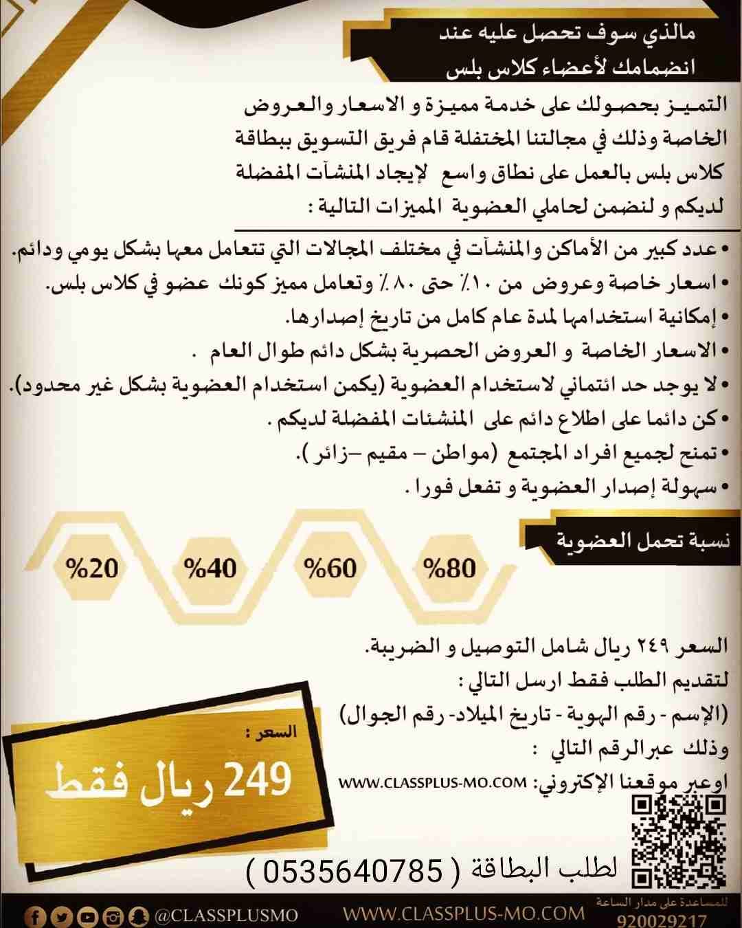 هي بطاقة فريدة من نوعها توفر لحاملها خصومات وعروض رائعه. للتواصل 0535640785
لا تنسَ أنك شاهدت هذا الإعلان في عنكبوت...