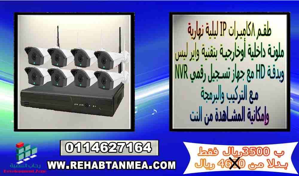 طقم 8 كاميرات
لا تنسَ أنك شاهدت هذا الإعلان في عنكبوت
طبعااا عايز تحمى بيتك... شركتك.... مخزنك......
