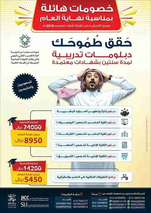 خصومات هائلة بمناسبة نهاية العام حتى 60%
دبلومات تدريبية ، دورات حاسب آلي ، دورات لغة إنجليزية
يسري العرض حتى نهاية شهر ديسمبر 2018م
دبلوم إدارة وتطوير الموارد البشرية
دبلوم التقنية الإدارية تخصص ال...