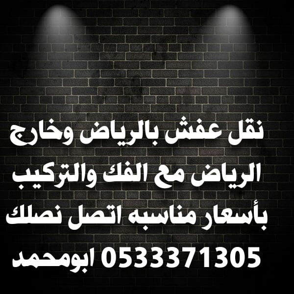 نقل العفش بالرياض وخارج الرياض
لا تنسَ أنك شاهدت هذا الإعلان في عنكبوت
شراء اثاث مستعمل ونقل...