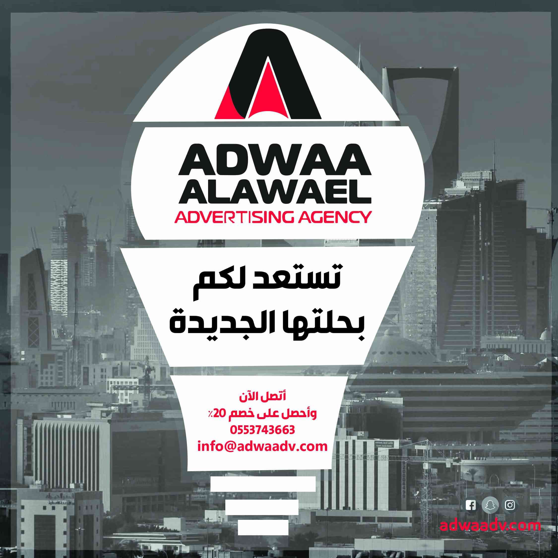 وكالة اضواء الاوائل للدعاية والاعلان
لا تنسَ أنك شاهدت هذا الإعلان في عنكبوت
أضواء الأوائل لل...