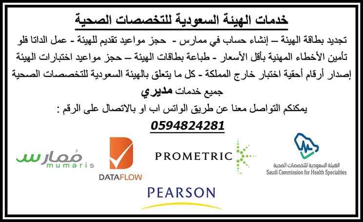 تجديد بطاقات الهيئة السعودية للتخصصات الصحية (( ممارس))
لا تنسَ أنك شاهدت هذا الإعلان في عنكبوت...