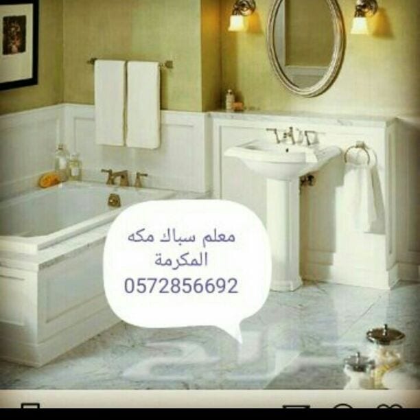 معلم سباك لجميع أعمال السباكة الفنيه وقطع التسريبات مكه المكرمة وصيانتها اطلب صيانة منزلك في اقل من دقيقة
0572856692
0591248093 واتس أب