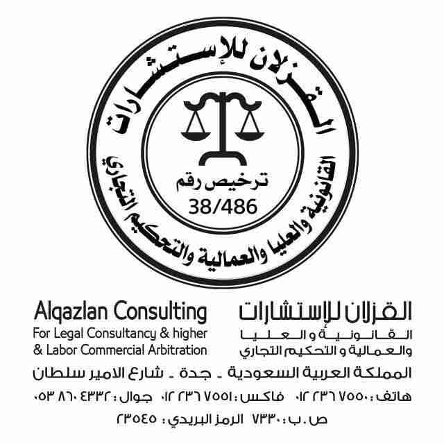 القزلان
لا تنسَ أنك شاهدت هذا الإعلان في عنكبوت
استشارات قانونية و حضور لدى المحاكم و الهيئات...