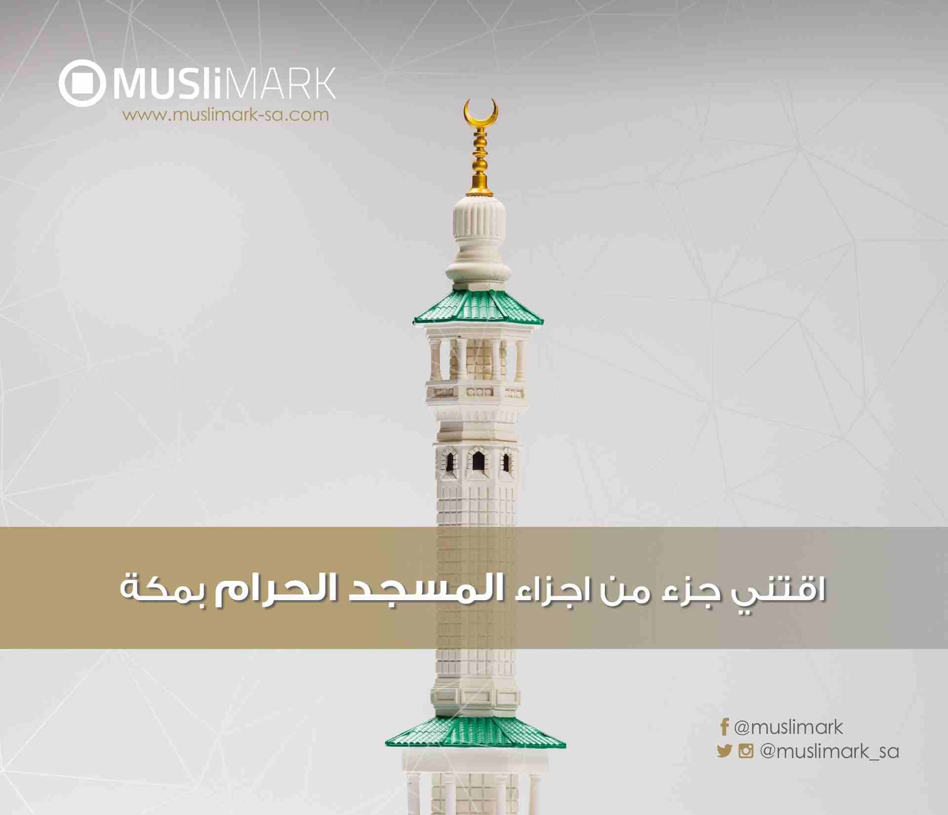 مجسم منارة المسجد الحرام
لا تنسَ أنك شاهدت هذا الإعلان في عنكبوت
‎مجسم فاخر وفريد من نوعه ب...