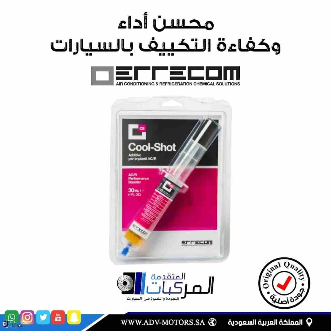 محسن أداء التكييف والتبريد في السيارات
لا تنسَ أنك شاهدت هذا الإعلان في عنكبوت
كول شوت منتج إيطال...