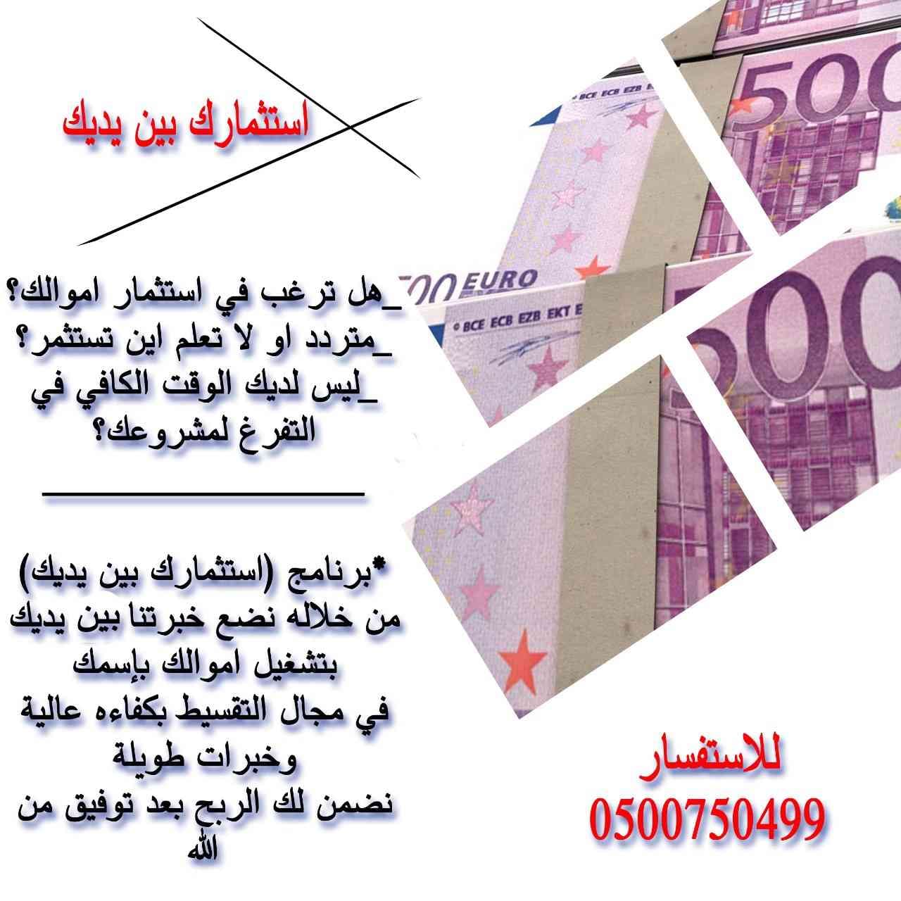 استثمار وتقسيط
لا تنسَ أنك شاهدت هذا الإعلان في عنكبوت
هل ترغب في استثمار اموالك ؟
مُتردد أو...